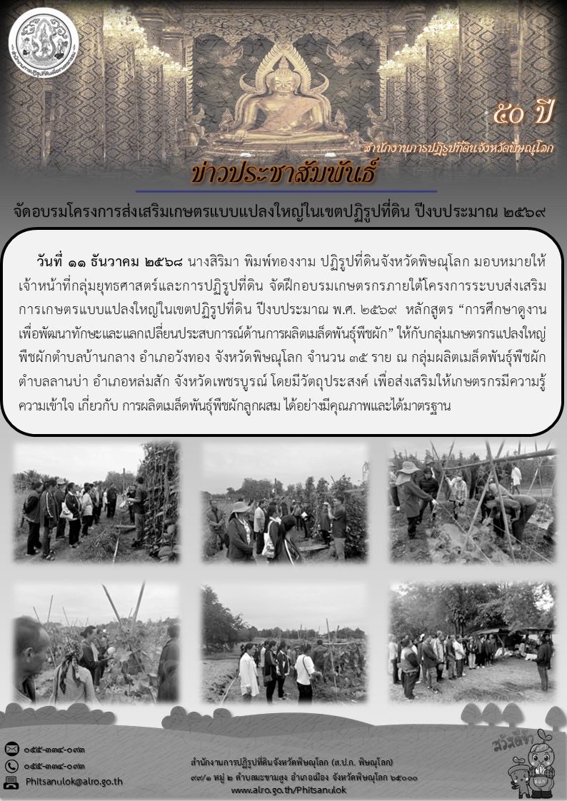 title - ส.ป.ก.พิษณุโลก จัดฝึกอบรมเกษตรกรภายใต้โครงการระบบส่งเสริมการเกษตรแบบแปลงใหญ่ในเขตปฏิรูปที่ดิน ปีงบประมาณ พ.ศ. 2569 หลักสูตร “การศึกษาดูงานเพื่อพัฒนาทักษะและแลกเปลี่ยนประสบการณ์ด้านการผลิตเมล็ดพันธุ์พืชผัก”